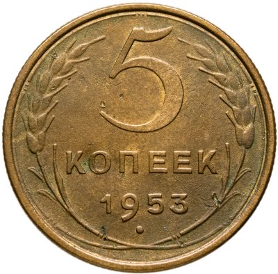 купить 5 копеек 1953