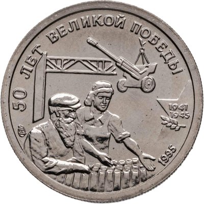 купить 10 рублей 1995 ЛМД 50 лет Великой Победы - Трудовой фронт