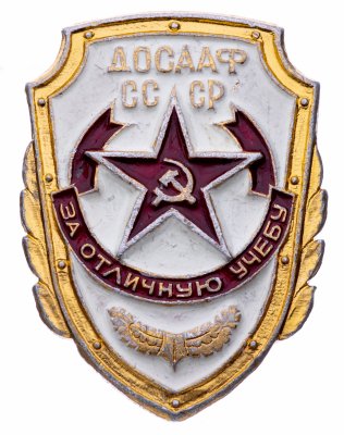 купить Знак нагрудный "За отличную учебу. ДОСААФ СССР", ДОСААФ КПМ, алюминий, эмаль, закрутка, СССР, 1960-1970 гг.
