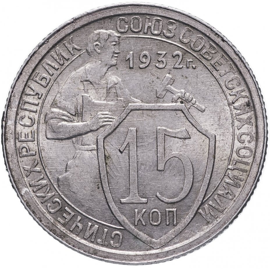 15 копеек 1932