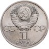 Купить 1 рубль 1985  165 лет со дня рождения Фридриха Энгельса
