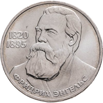 купить 1 рубль 1985 165 лет со дня рождения Фридриха Энгельса