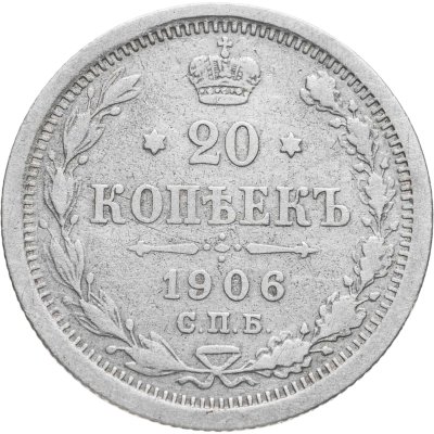 купить 20 копеек 1906 СПБ-ЭБ
