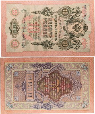 купить 10 рублей 1909 управляющий Шипов, кассир Бубякин