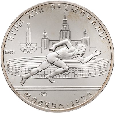 купить 5 рублей 1978 ЛМД "XXII летние Олимпийские игры 1980 в Москве: Бег"
