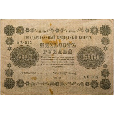купить 500 рублей 1918 управляющий Пятаков, кассир Осипов
