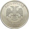 Купить 5 рублей 2009 года СПМД штемпель Г
