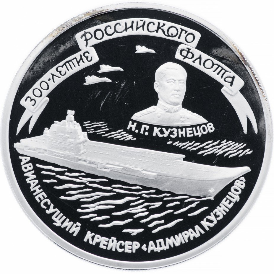 купить 3 рубля 1996 ММД Proof 300-летие Российского флота авианесущий крейсер "Адмирал Кузнецов"