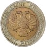 Купить 50 рублей 1992 ММД