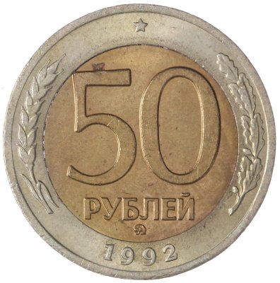 купить 50 рублей 1992 ММД