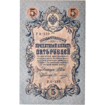 купить 5 рублей 1909 года управляющий Шипов, кассир Овчинников