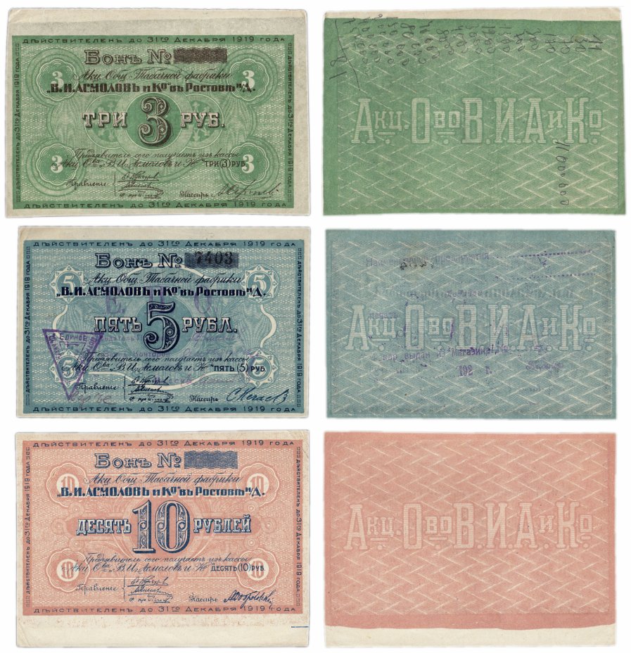 купить Набор бон Табачной фабрики Асмолова 3, 5 и 10 рублей 1919 (3 боны)