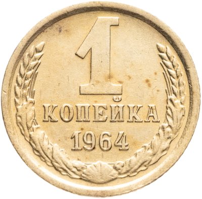 купить 1 копейка 1964