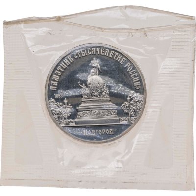 купить 5 рублей 1988 "Памятник «Тысячелетие России», г. Новгород"