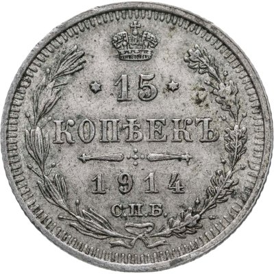 купить 15 копеек 1914 СПБ-ВС