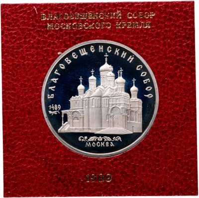 купить 5 рублей 1989 Благовещенский собор Московского Кремля