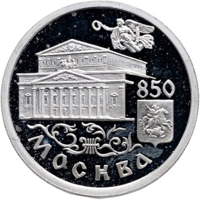 купить 1 рубль 1997 ММД 850-летие основания Москвы Большой театр