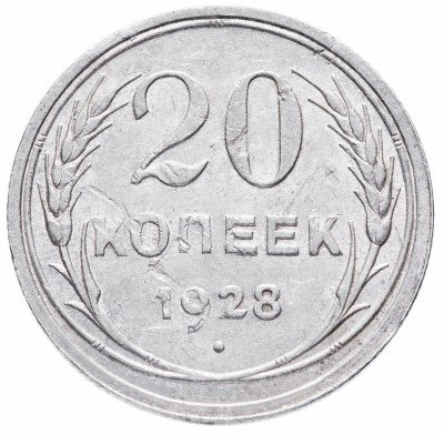 Купить 20 копеек 1928