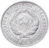 Купить 20 копеек 1928