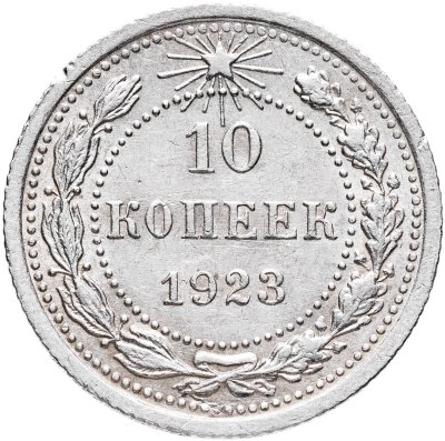 купить 10 копеек 1923