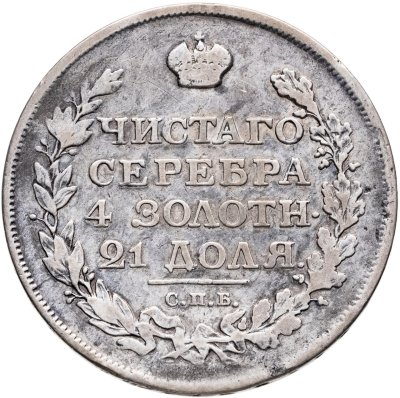 купить 1 рубль 1813 СПБ-ПС орёл образца 1812 г., скипетр длиннее