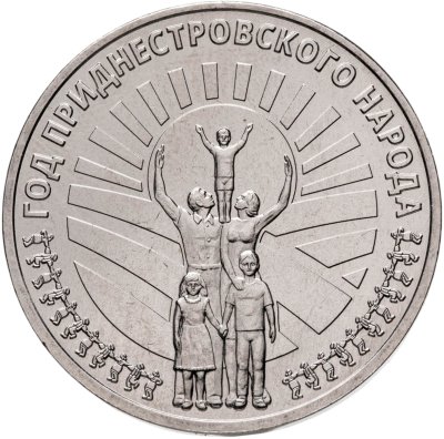 купить Приднестровье 25 рублей 2026 "Год приднестровского народа"