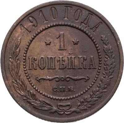купить 1 копейка 1910 СПБ