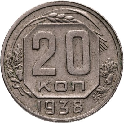купить 20 копеек 1938