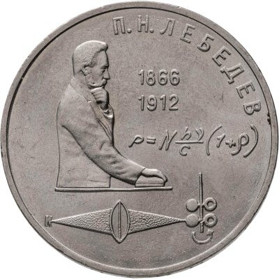 купить 1 рубль 1991 "125 лет со дня рождения П.Н. Лебедева"