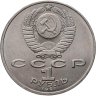 Купить 1 рубль 1991 "125 лет со дня рождения П.Н. Лебедева"