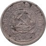 Купить 10 копеек 1921