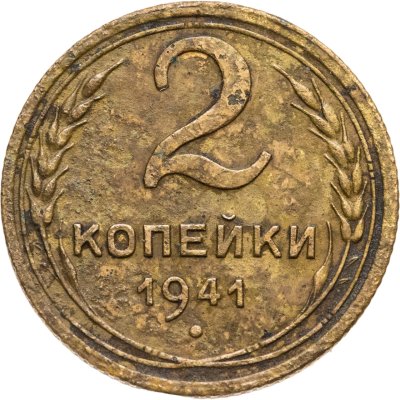 купить 2 копейки 1941