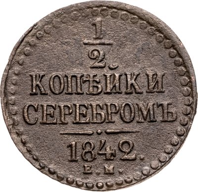 купить 1/2 копейки 1842 ЕМ