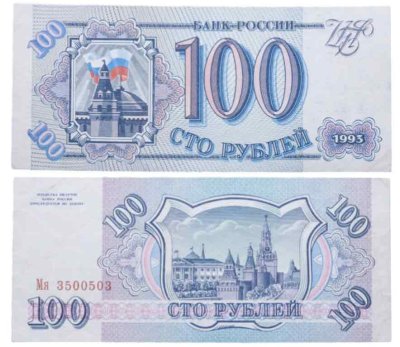 купить 100 рублей 1993 Серия Мя, бумага белая
