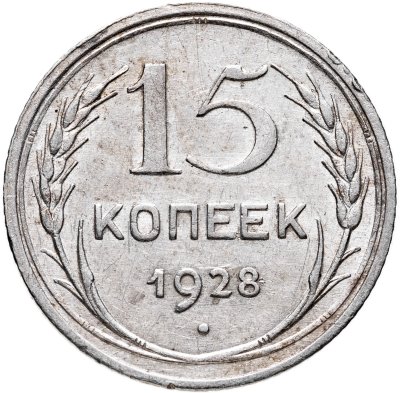 купить 15 копеек 1928