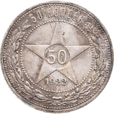 купить 50 копеек 1922 ПЛ