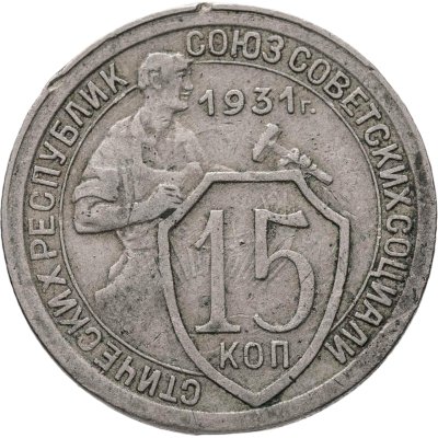 купить 15 копеек 1931