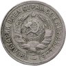 Купить 15 копеек 1931