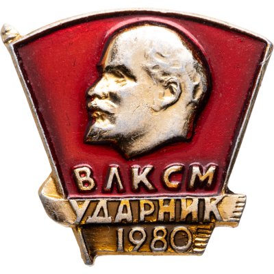 купить Значок "ВЛКСМ - ударник 1980"