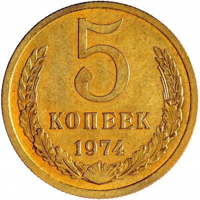 Купить 5 копеек 1974