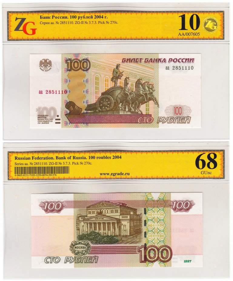 купить 100 рублей 1997 (модификация 2004) серия аа, в слабе ZG GUNC 68 ПРЕСС