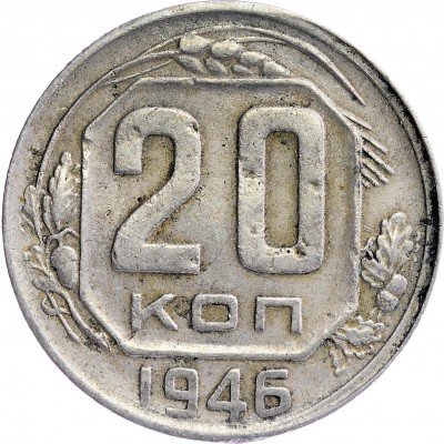 Купить 20 копеек 1946