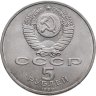 Купить 5 рублей 1990 "Институт древних рукописей Матенадаран в Ереване"
