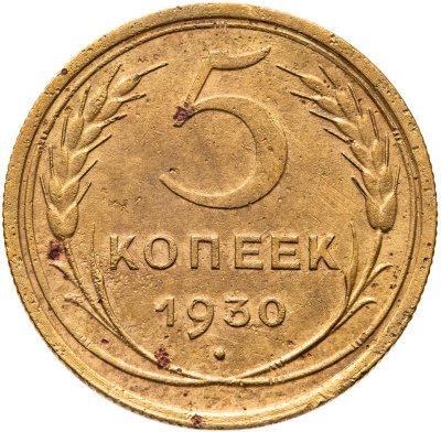 купить 5 копеек 1930