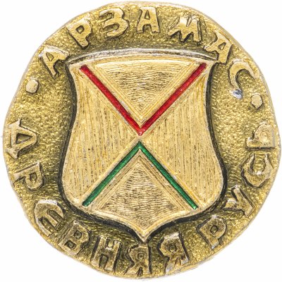 купить Значок СССР "Арзамас", серия "Древняя Русь", герб, геральдика