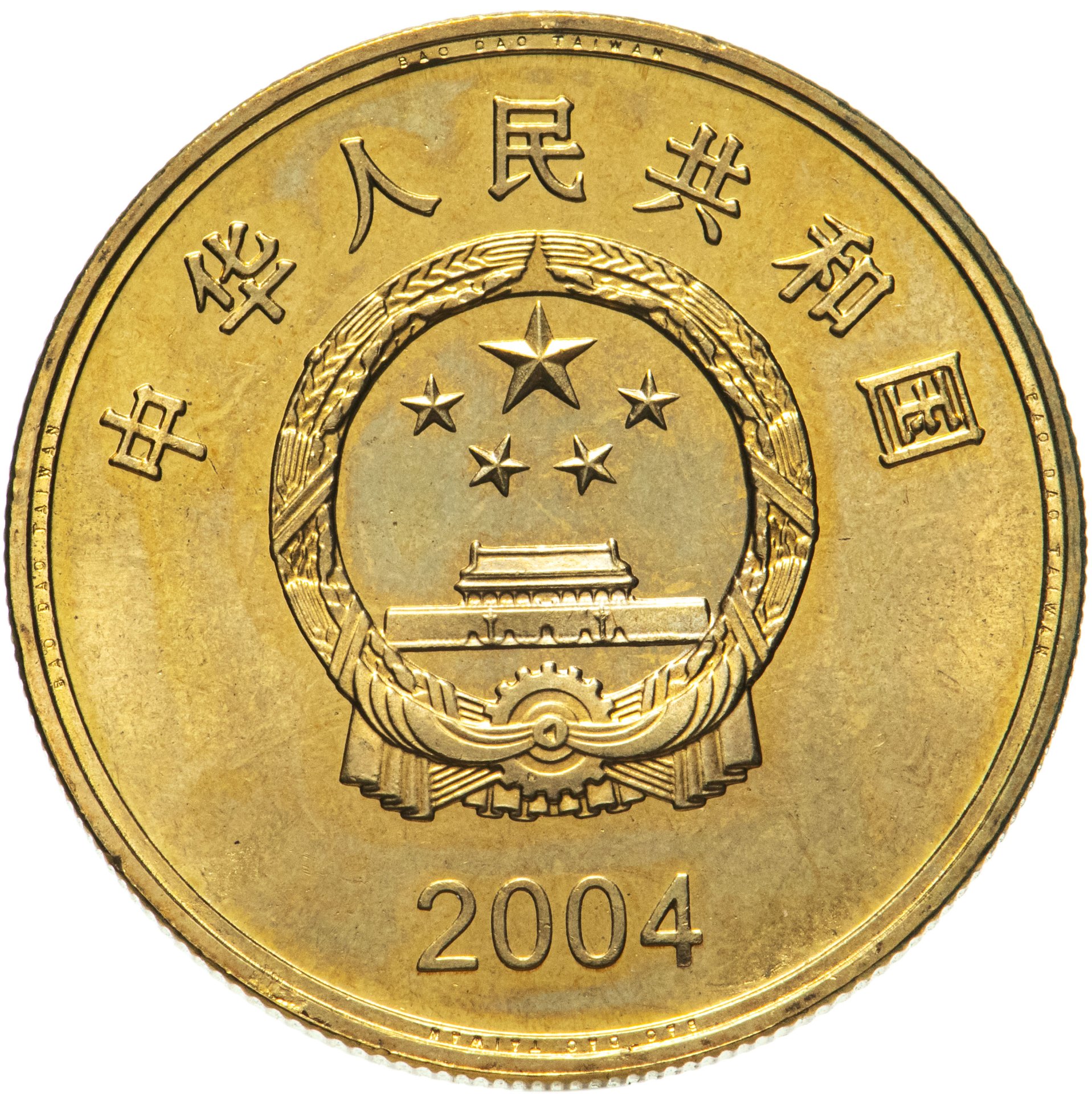 25 юаней в тенге. Монеты Китая. 5 Юаней монета. Китайские монетки. Монета Китай 10 юань бронза.