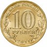 Купить 10 рублей 2011 СПМД Владикавказ (ГВС)