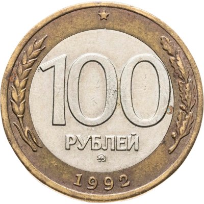 купить 100 рублей 1992 ММД