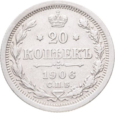 купить 20 копеек 1906 СПБ-ЭБ