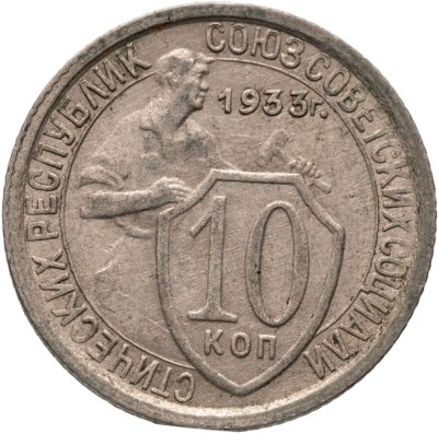 купить 10 копеек 1933